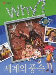 Why 세계의 풍속 (Why? 인문사회 학습만화 20)